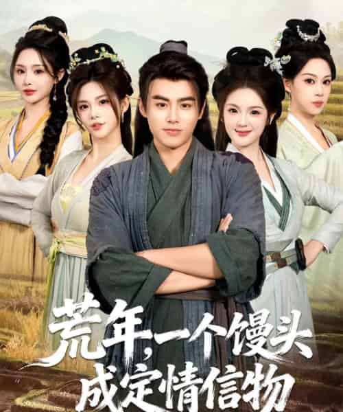 荒年,一个馒头成定情信物(80集全)王蕴成&伊晨&温如意-搜外项目网