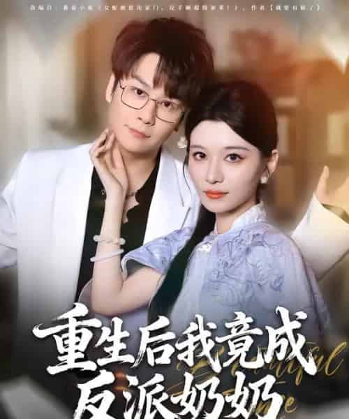 重生后我竟成反派奶奶（64集全）李荣昊＆李佳慧-搜外项目网