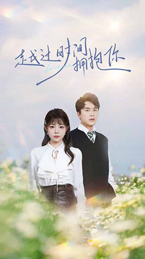 越过时间拥抱你（66集全）李若希-搜外项目网