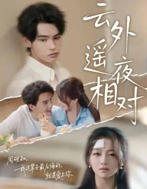 云外遥夜相对（60集）詹琸＆付予-搜外项目网