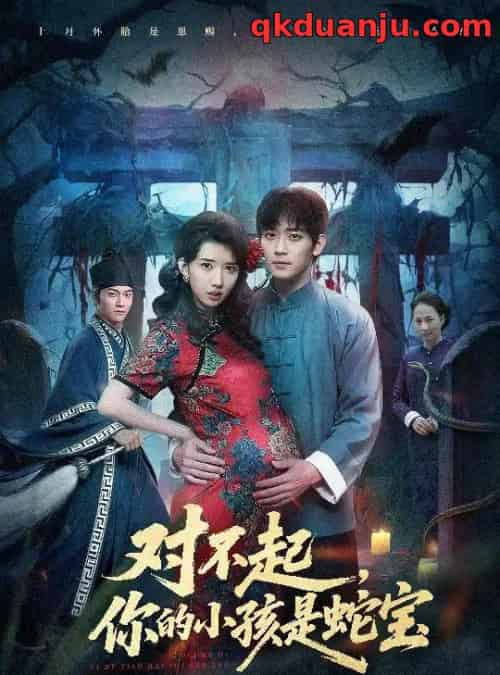 对不起你的小孩是蛇宝(44集全)曾萧婷&殷裕峰-搜外项目网