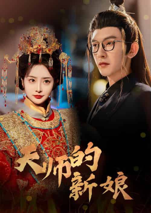 天师的新娘（63集全）沈照程＆浅柔-搜外项目网