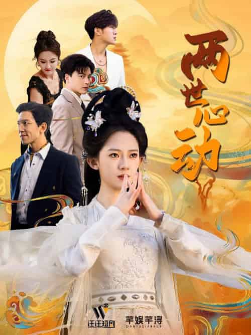 两世心动（50集全）黄帅帅＆诗越越-搜外项目网