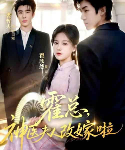 霍总,神医夫人改嫁啦(66集全)张北淅&裘哲夫&翟欣然-搜外项目网