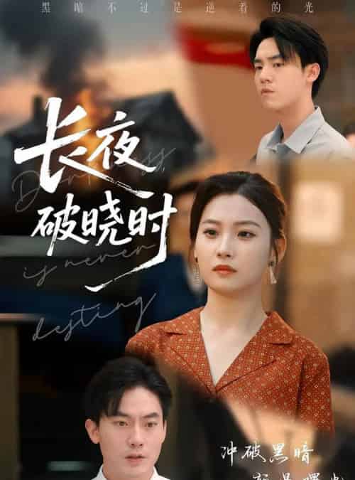 长夜破晓时（60集）程昱泓＆张若辰-搜外项目网