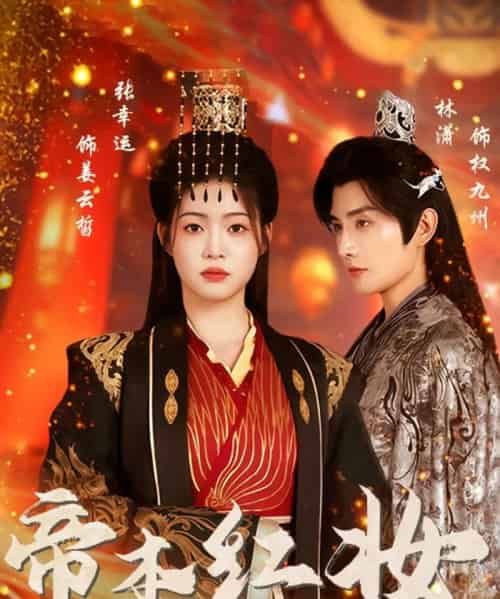 帝本红妆（80集全）林潇＆张幸运-搜外项目网