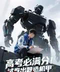 高考必满分试卷出题造机甲（73集）动漫-搜外项目网
