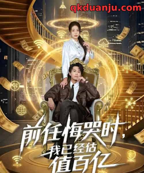 前任悔哭时,我已经估值百亿(68集全)韩菉淇&朱昱熹-搜外项目网