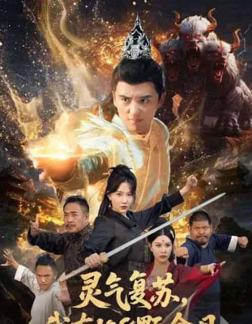 灵气复苏我有108颗金丹（63集全）周逸峰＆徐凯鑫-搜外项目网