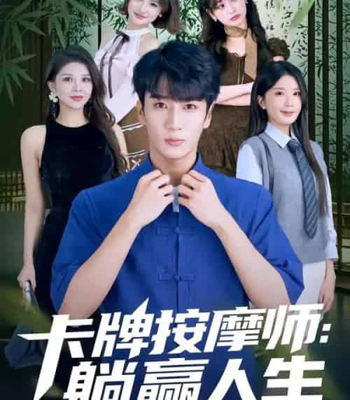 卡牌按摩师:躺赢人生(80集全)黄彤彤&闫海明-搜外项目网