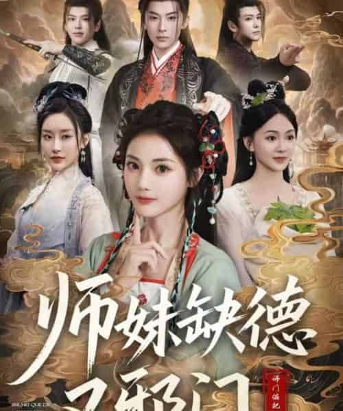 师妹缺德又邪门(80集全)马倩倩-搜外项目网