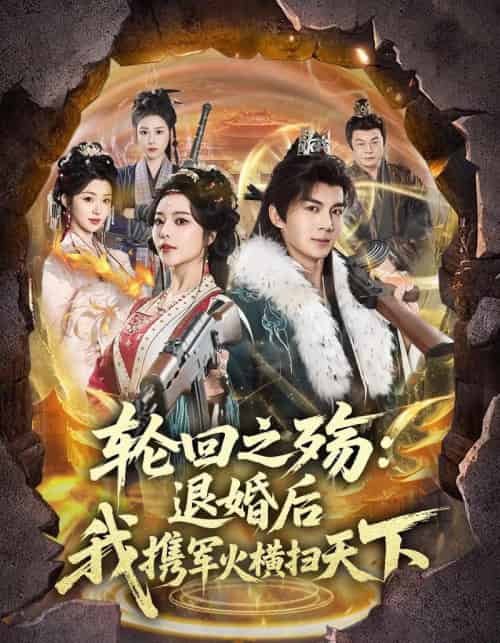轮回之殇:退婚后我携军火横扫天下(80集全)郭岩松&闫妍-搜外项目网
