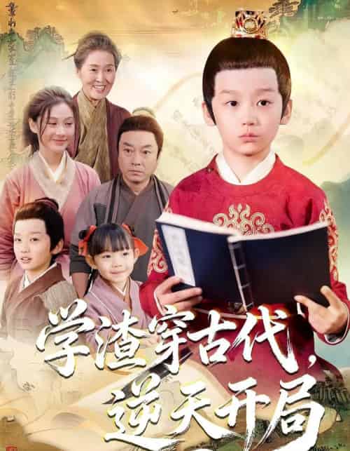 学渣穿古代,逆天开局(67集全)党孟宇&张峻熙-搜外项目网