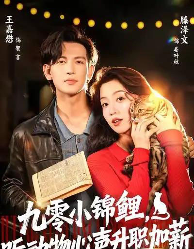 九零小锦鲤，听动物心声升职加薪（81集全）王嘉懋＆滕泽文-搜外项目网