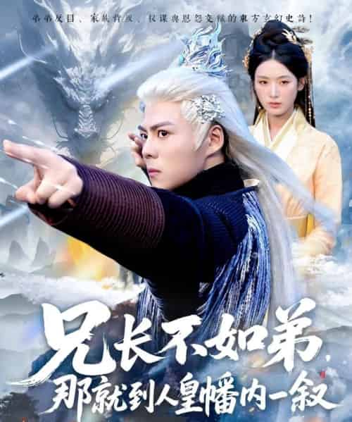 兄长不如弟那就到人皇幡内一叙（80集）郭建清＆李文瑞-搜外项目网