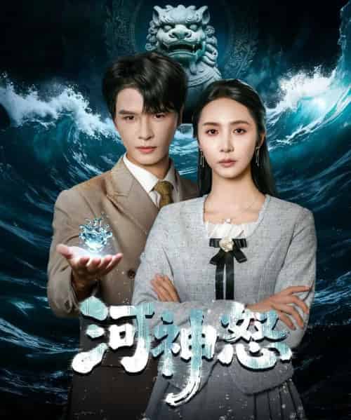 河神怒（60集全）李彬航＆胡悦-搜外项目网