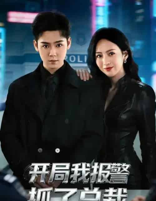 开局我报警抓了总裁（79集全）尹澜霏＆于非凡-搜外项目网