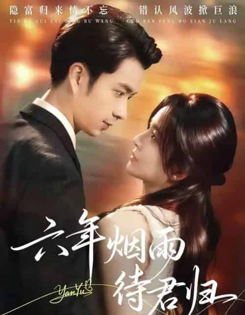 六年烟雨待君归（57集全）朱宏钊＆吴鑫-搜外项目网