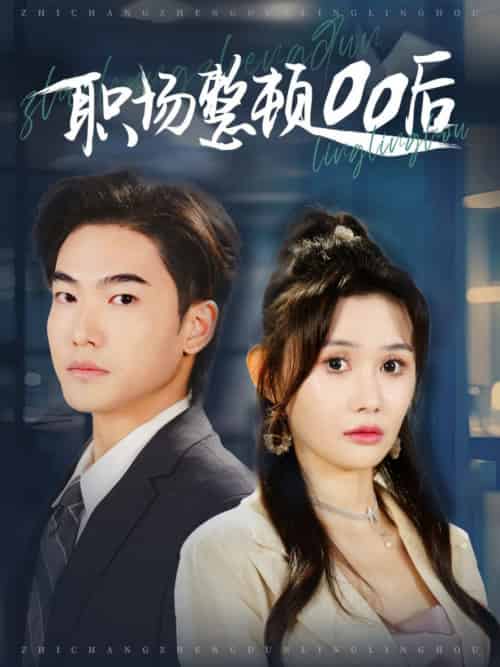 职场整顿00后(34集全)王格格ylc&王新颖-搜外项目网