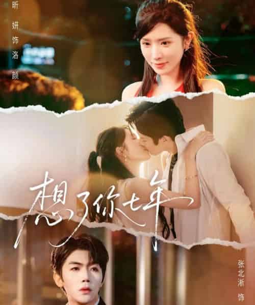 想了你七年＆枕上独宠（80集全）张北淅＆蒋昕妍-搜外项目网