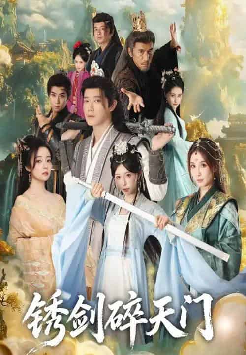 锈剑碎天门（70集全）李嘉铭＆隋安蓉-搜外项目网