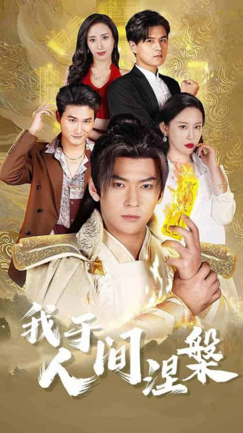 我于人间涅槃＆修仙入世（65集全）王艺鑫＆赵兰君＆常六六-搜外项目网