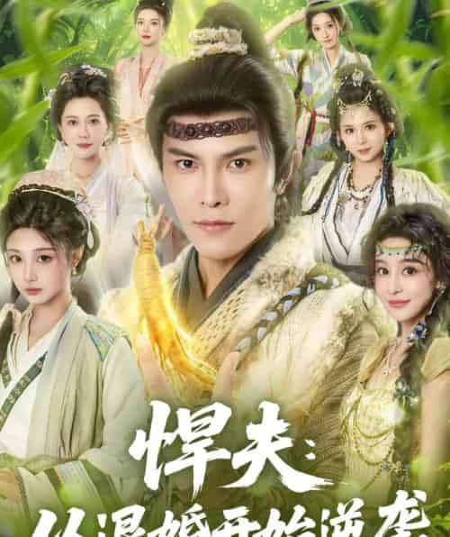 悍夫从退婚开始逆袭(81集全)聂子皓&刘曙瑞-搜外项目网