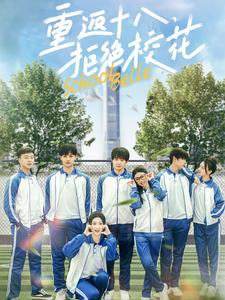 重返十八拒绝校花（76集全）钟政＆杨紫荆＆杨珊子-搜外项目网