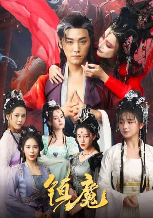 镇魔(80集全)张元帅&何可人&山朵&苏弋涵-搜外项目网