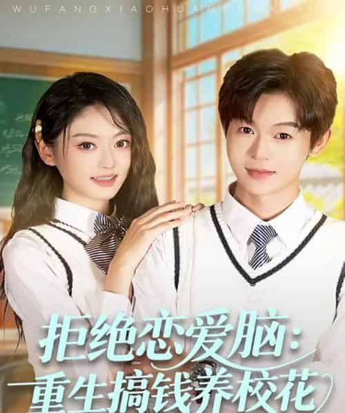 拒绝恋爱脑：重生搞钱养校花（80集全）廖家昊＆王米泽-搜外项目网