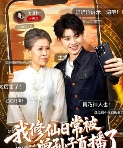 我修仙日常被曾孙子直播了（73集）王丽萍＆刘奕辰-搜外项目网