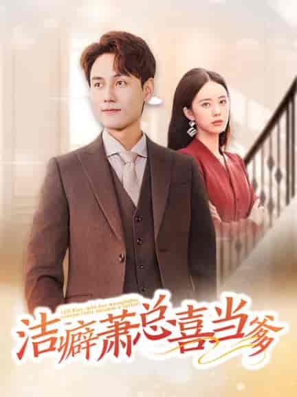 洁癖萧总喜当爹（60集全）谢予望＆郑千亦-搜外项目网
