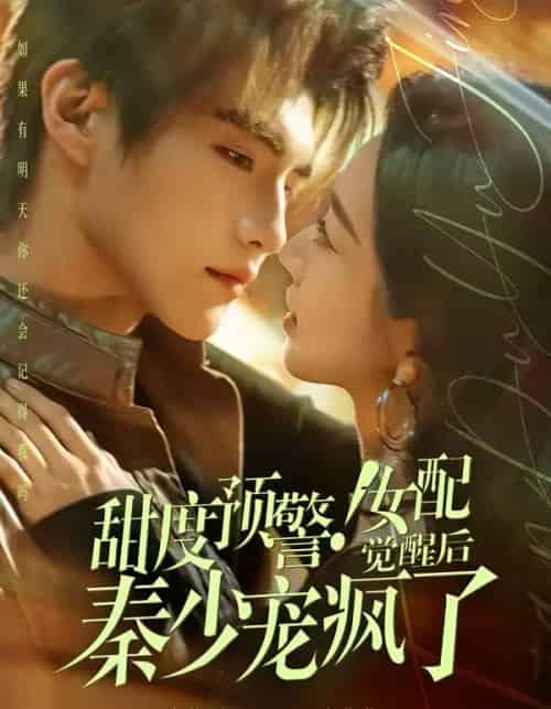 甜度预警!女配觉醒后秦少宠疯了(80集全)高铭辰&张紫菡-搜外项目网
