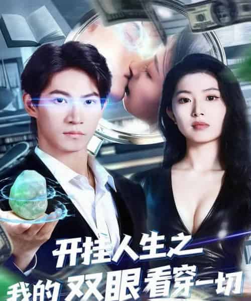 开挂人生之我的双眼看穿一切（80集全）屈浩宇＆肖琳-搜外项目网