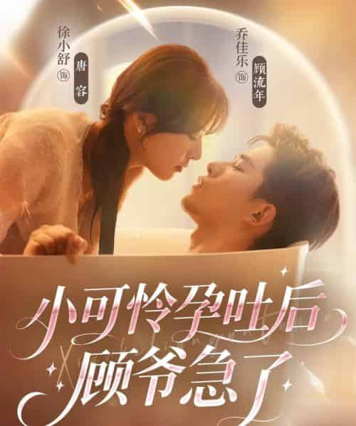 小可怜孕吐后顾爷急了（80集全）乔佳乐＆徐小舒-搜外项目网