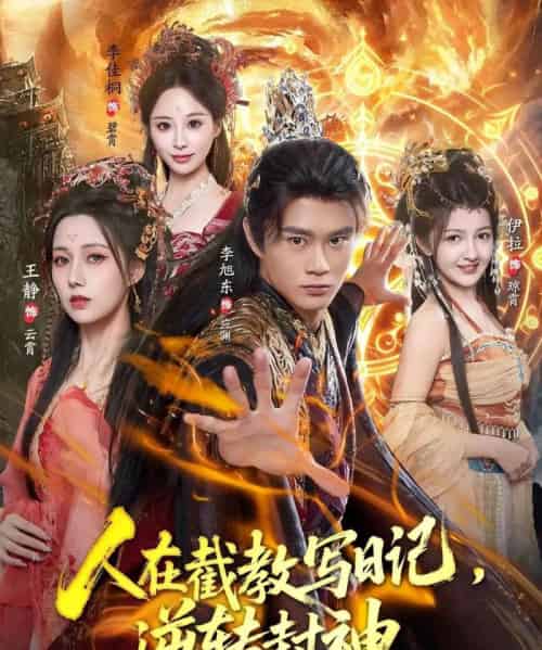 人在截教写日记，逆转封神（91集全）李旭东＆伊拉＆王静-搜外项目网