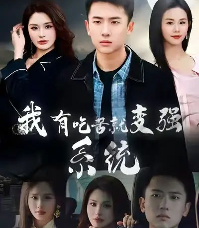 我有吃苦就变强系统(80集全)刘子木&张浩伶-搜外项目网