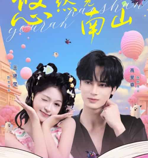 悠然见南山(60集全)高旻睿&王瑭莹-搜外项目网