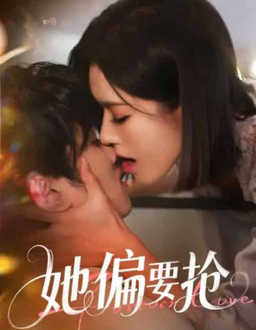 她偏要抢（75集）薛子祺-搜外项目网