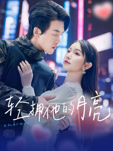 轻拥他的月亮（100集全）陆绎方＆金雅娜-搜外项目网