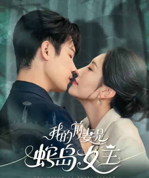 我的前妻是蛇岛女王(53集)葛子杨&周洛伊-搜外项目网
