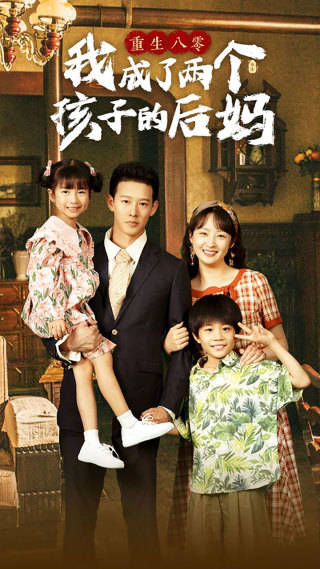重生八零我成了两个孩子的后妈（100集）-搜外项目网