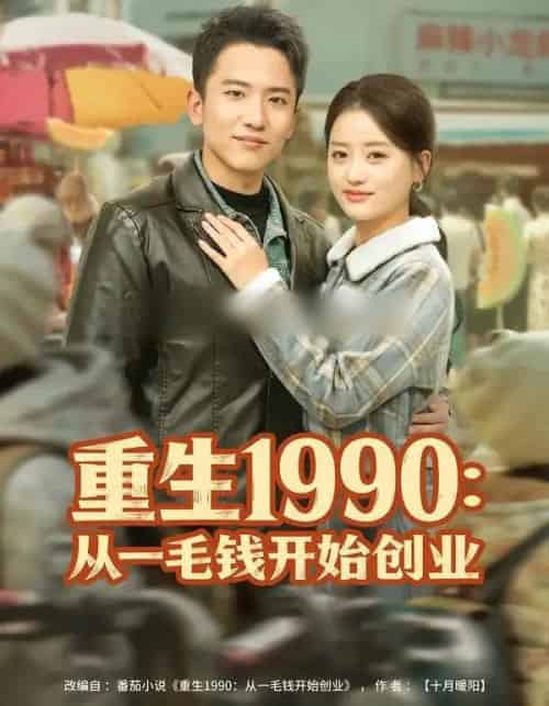 重生1990:从一毛钱开始创业(80集全)刘子木&潘紫允-搜外项目网
