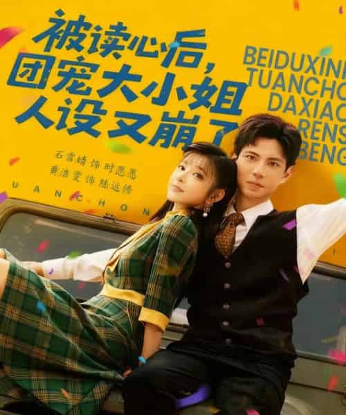 被读心后,团宠大小姐人设又崩了(70集全)黄浩雯&石雪婧-搜外项目网