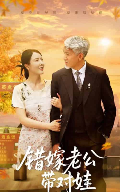 错嫁老公带对娃（71集）刘阜新＆刘美希-搜外项目网