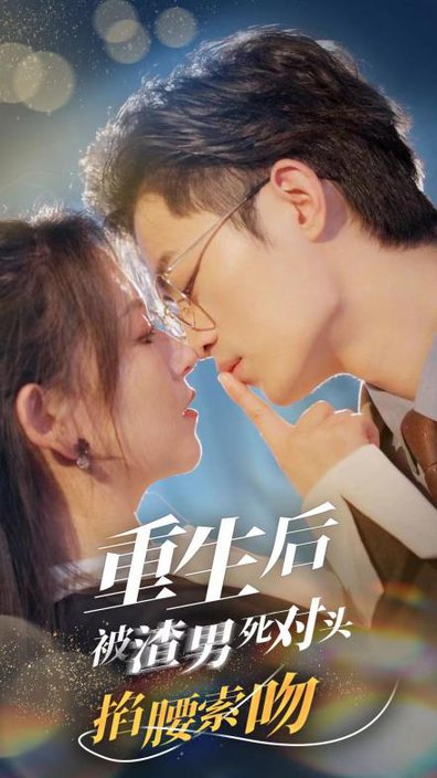 重生后被渣男死对头掐腰索吻（80集）高琳琳＆高笑笑-搜外项目网