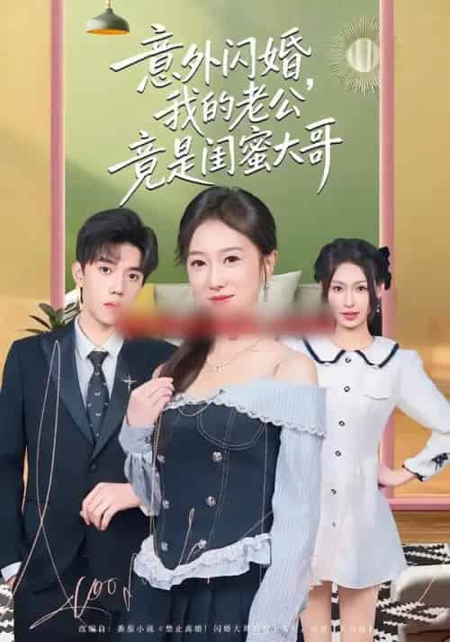 意外闪婚，我的老公竟是闺蜜大哥（71集全）赵晓雯＆童子沩-搜外项目网