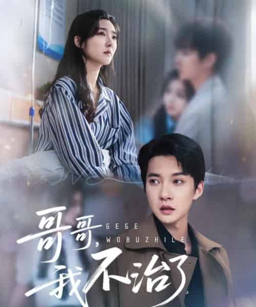 哥哥我不治了（60集全）白羽＆牛静捷-搜外项目网