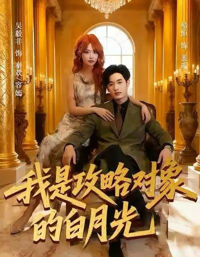 我是攻略对象的白月光（61集全）易恒＆吴毅非-搜外项目网