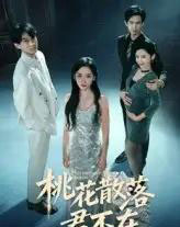 下跪感谢小三替我怀孕＆桃花散落君不在（52集）郭澈-搜外项目网